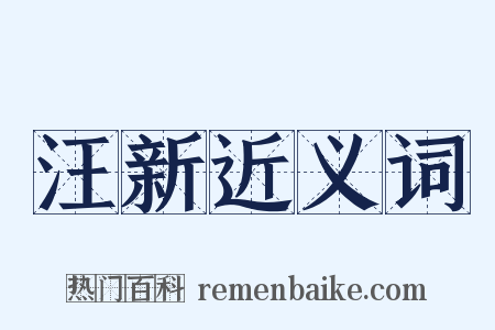 汪新近义词是什么意思的图片